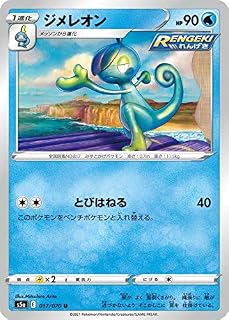 ポケモンカードゲーム S5a 017/070 ジメレオン 水 (U アンコモン) 強化拡張パック 双璧のファイター