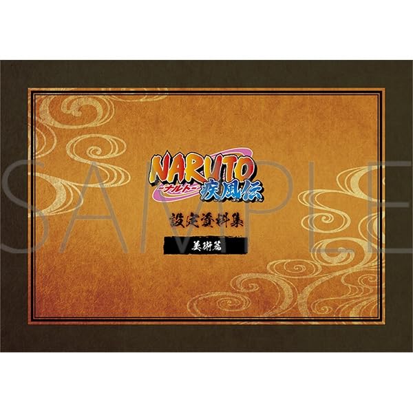 Amazon.co.jp: NARUTO ナルト 疾風伝 豪華設定資料集 (設定資料集
