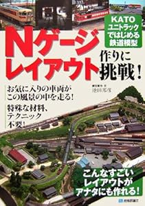 本のNゲージレイアウト作りに挑戦! KATOユニトラックではじめる鉄道模型の表紙