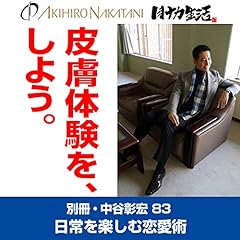 『別冊・中谷彰宏83「皮膚体験を、しよう。」――日常を楽しむ恋愛術』のカバーアート