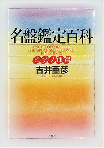 名盤鑑定百科 ピアノ曲篇 名盤鑑定百科 ピアノ曲篇