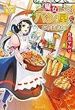魔女はパン屋になりました。 (レジーナブックス)