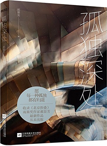 孤独深处 (收录雨果奖获奖作品《 北京折叠 》) (更多中文好书，请在amazon搜索输入"风入松书屋")