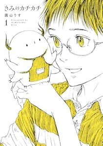 きみのカチカチ(1) (ヒーローズコミックス わいるど)