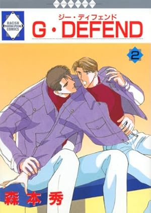 新装版G・DEFEND(45) (冬水社・ラキッシュコミックス) | 森本 秀 |本