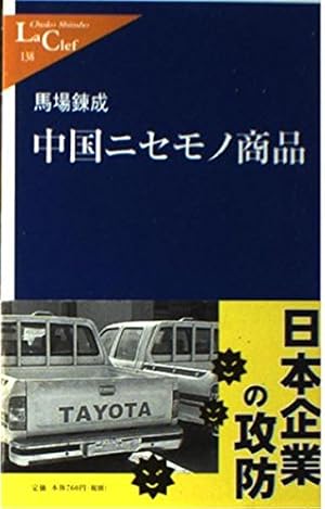 中国ニセモノ商品』｜感想・レビュー - 読書メーター