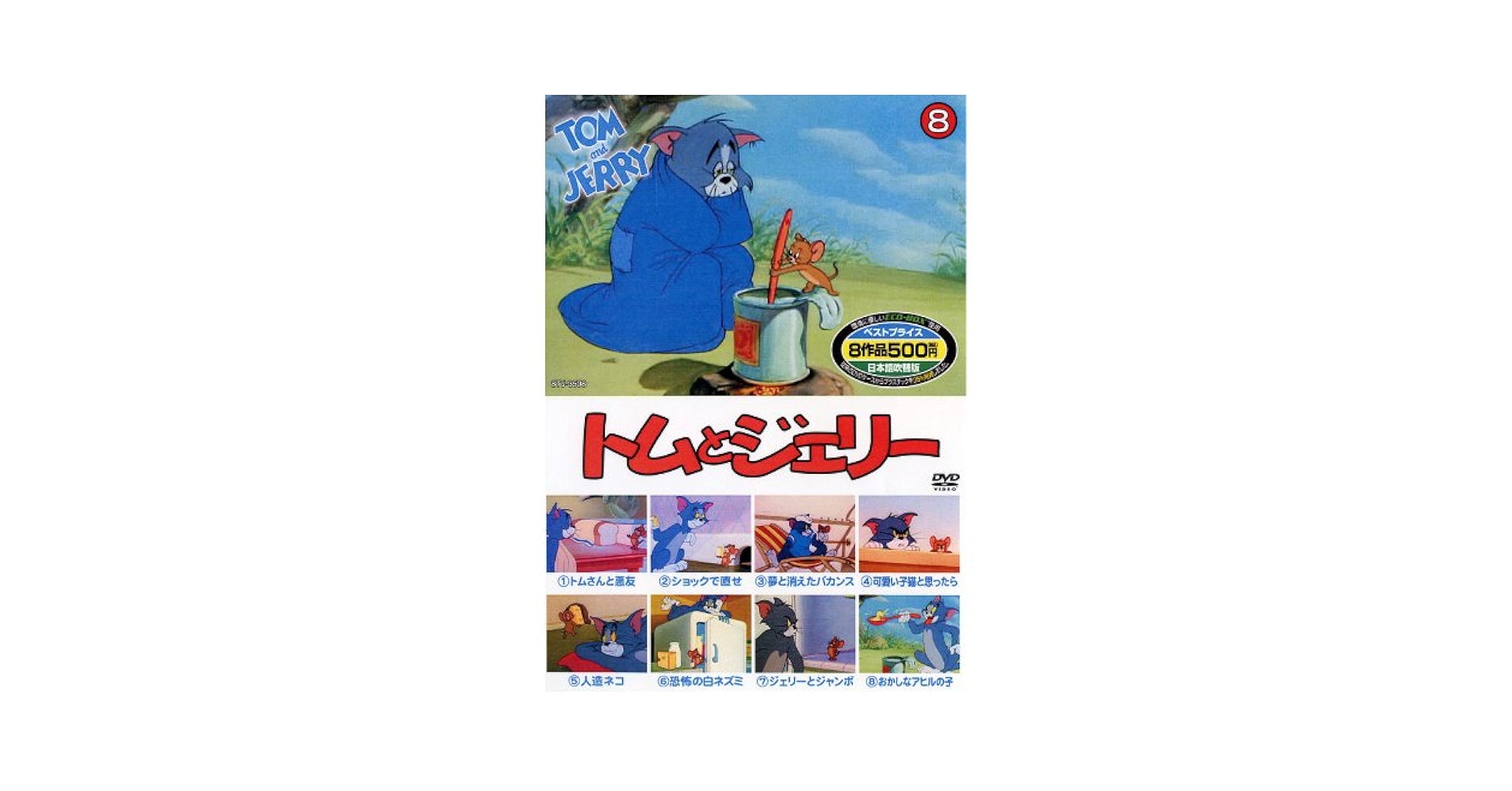 Amazon.co.jp: トムとジェリー 8 ( 8話入 ) 8TJ-3508A [DVD] : DVD