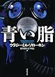 セール中のKindle本15：青い脂 (河出文庫)