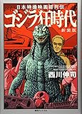日本特撮映画師列伝 ゴジラ狂時代(新装版)