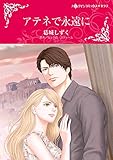 アテネで永遠に ハーレクインコミックス