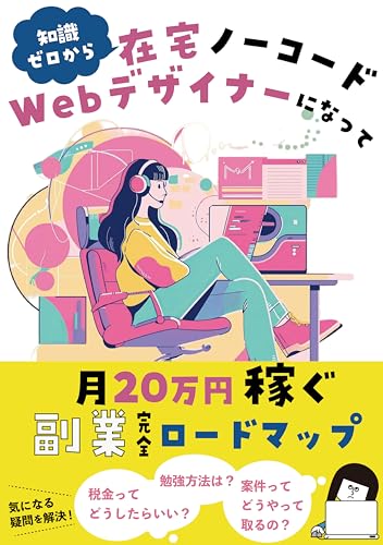知識ゼロから在宅Webデザイナーになって月20万円稼ぐ副業完全ロードマップ: プログラミング不要。独立までの6ステップのサムネイル
