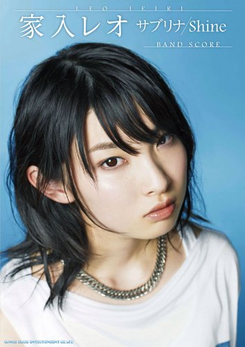 バンド・スコア 家入レオ「サブリナ/Shine」 バンド・スコア 家入レオ「サブリナ/Shine」