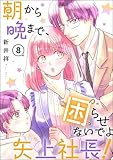 朝から晩まで、困らせないでよ矢上社長！（分冊版） 【第8話】 (comicルクス)