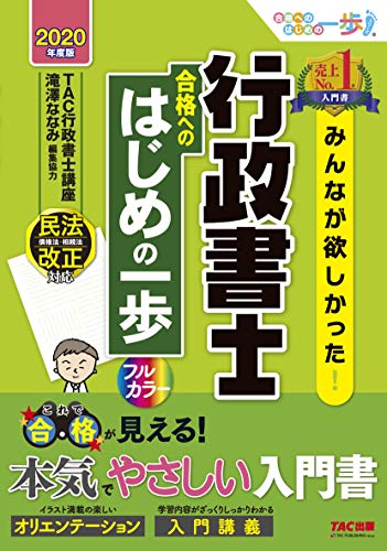 PDFダウンロード みんなが欲しかった! 行政書士 合格へのはじめの一歩 2020年度 (みんなが欲 バイ