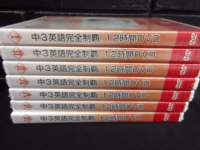 中1・中2 英語完全制覇 DVDセット 中1・中2英語完全制覇 DVDセット 【公式通販】