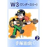 Ｗ３　2