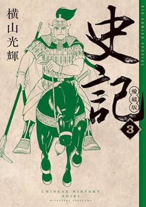 【超希少❗️】横山光輝 愛蔵版初期作品集　全6巻セット 希少】横山光輝「三国志」愛蔵版 全巻スペシャルパッケージ