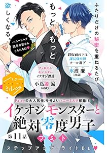 イケオジモンスターと絶対零度男子　分冊版（１１） (ハニーミルクコミックス)