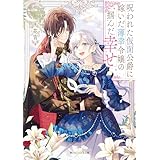 呪われた仮面公爵に嫁いだ薄幸令嬢の掴んだ幸せ【電子特典付き】 (角川ビーンズ文庫)