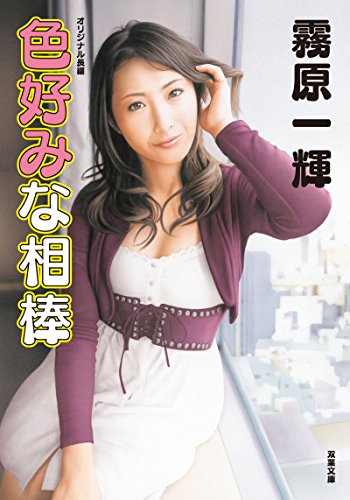 キンドル 無料電子書籍 色好みな相棒 (双葉文庫) バイ