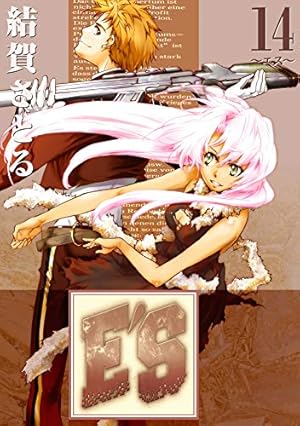 E'S (01) (ガンガンファンタジーコミックス) | 結賀 さとる |本 | 通販