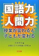Amazon Co Jp 京都女子大学附属小学校 本 Amazon Co Jp 京都女子大学附属小学校 本