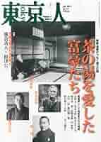 Amazon.co.jp: 東京人 2012年 07月号 [雑誌] : 本