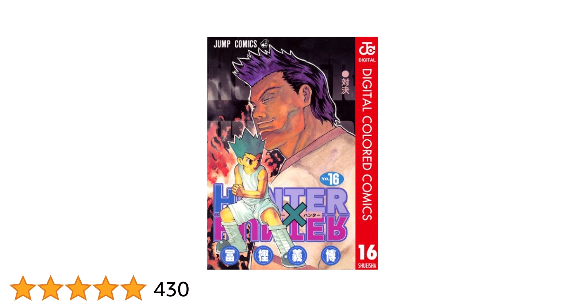 Amazon.co.jp: HUNTER×HUNTER カラー版 16 (ジャンプコミックス
