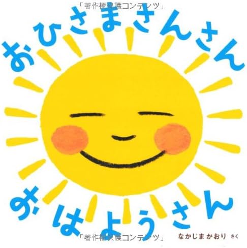 Amazon Com おひさま さんさん おはようさん あかちゃん かどまるえほん5 Libros