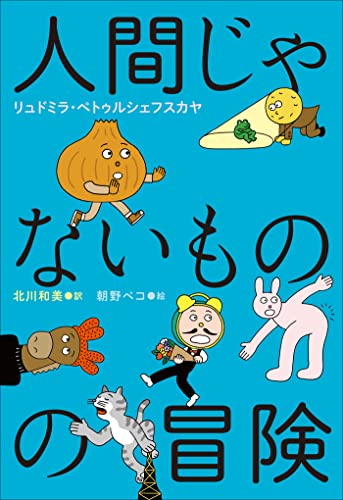 小学館世界J文学館 人間じゃないものの冒険