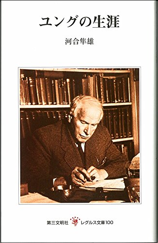 ユングの生涯