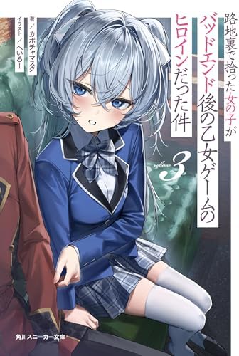 路地裏で拾った女の子がバッドエンド後の乙女ゲームのヒロインだった件３【電子特別版】 (角川スニーカー文庫)