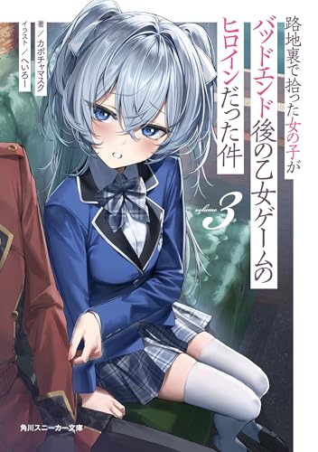 路地裏で拾った女の子がバッドエンド後の乙女ゲームのヒロインだった件３【電子特別版】 (角川スニーカー文庫)のサムネイル