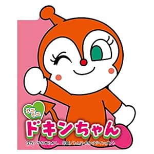 ミニミニ ドキンちゃん (どこでもアンパンマン ミニブック)" 