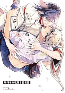 時雨さんは成仏しない　前日譚 零