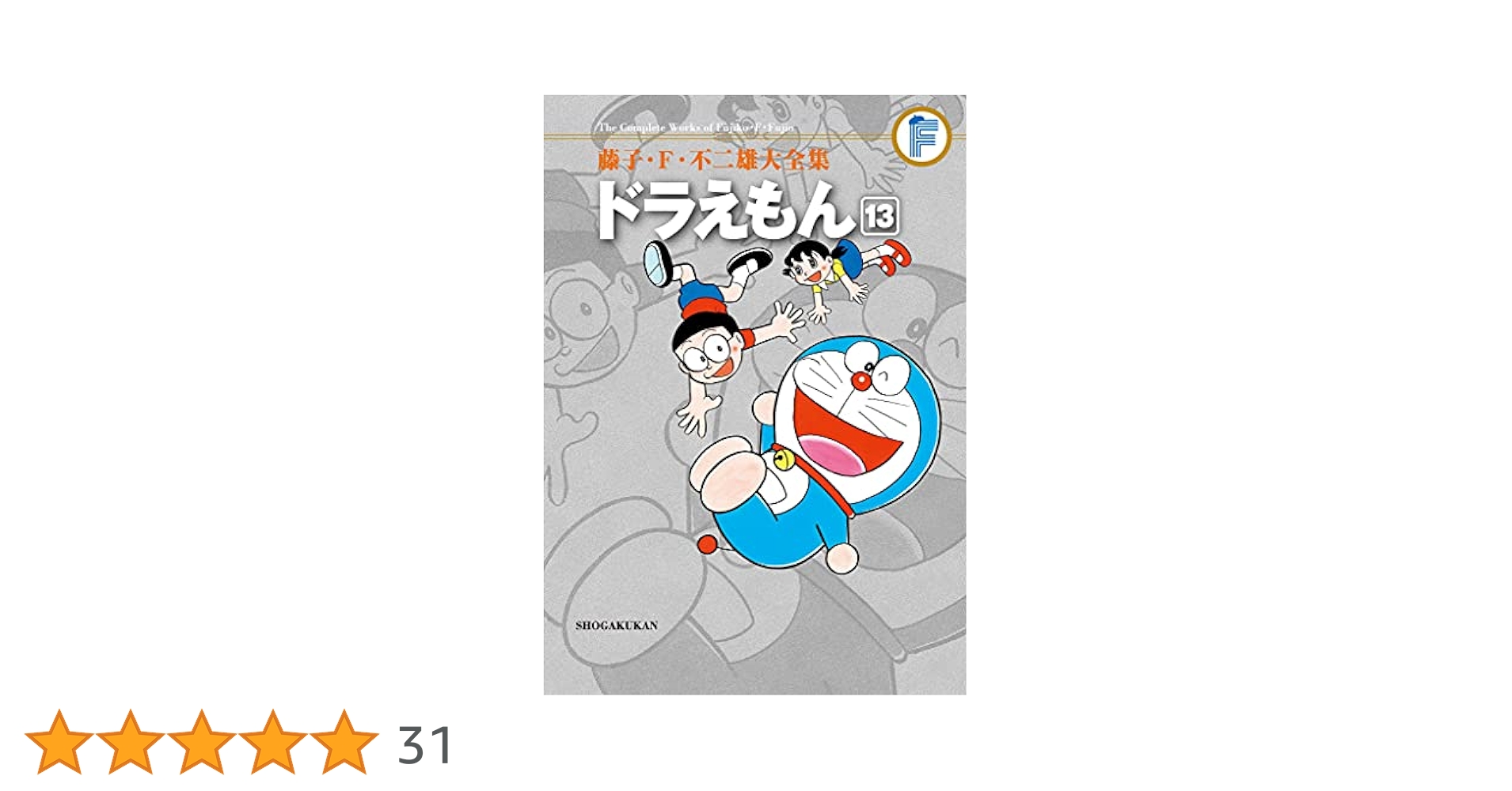 Amazon.co.jp: ドラえもん（13） 藤子・F・不二雄大全集