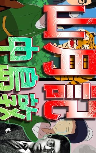 山月記 (図解版) : 日本文学の真髄、感動と成長の旅への招待状 絵ときで沁みる (新文庫)