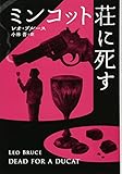 ミンコット荘に死す (扶桑社ミステリー)