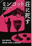 ミンコット荘に死す (扶桑社ミステリー)