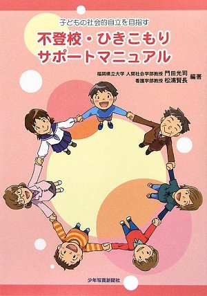 Amazon.co.jp: 不登校・ひきこもりサポートマニュアル―子どもの社会的