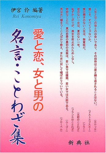 愛と恋 女と男の名言 ことわざ集 伊宮 伶 本 通販 Amazon