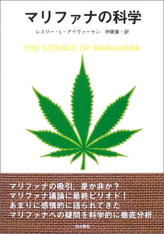 マリファナの科学