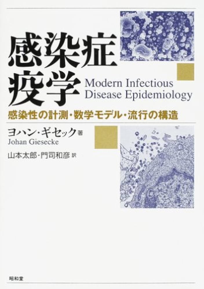 感染症の数理モデル 人口と感染症の数理はいかに創られてきたか - 東京大学出版会