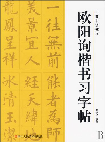 Ouyang Xun handwriting copybook (Paperback)