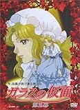 ガラスの仮面 第五幕 [DVD]