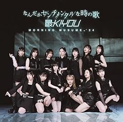 なんだかセンチメンタルな時の歌／最KIYOU (初回生産限定盤SP) (特典なし)