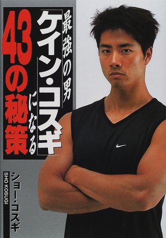 スマホ 無料電子書籍 最強の男ケイン・コスギになる43の秘策 バイ