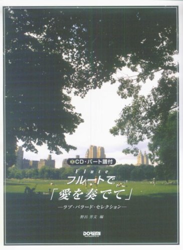 CD・パート譜付 フルートで「愛を奏でて」 (ラブ・バラード・セレクショ CD・パート譜付 フルートで「愛を奏でて」 (ラブ・バラード・セレクショ