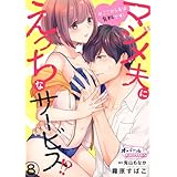 ※ここから先は有料です！マジメ夫にえっちなサービス!?８ (オパールCOMICS)