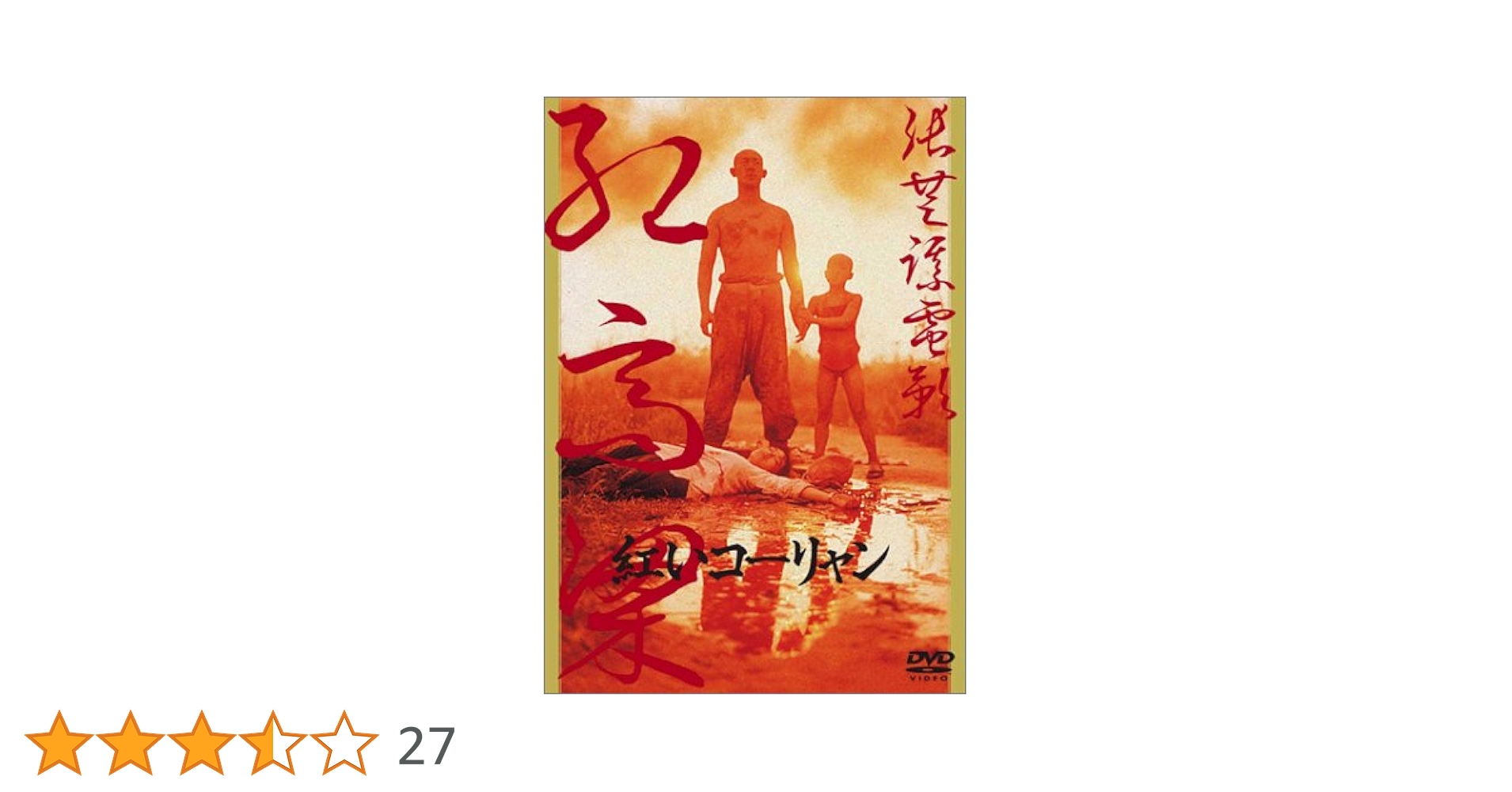 紅いコーリャン [DVD] Amazon.co.jp: 紅いコーリャン [DVD] : 張藝謀, 莫言, 張藝謀
